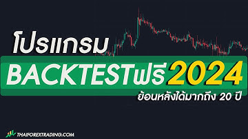 โปรแกรม backtest ฟรีในปี 2024 สามารถเข้า order และสรุปผลการเทรดได้