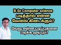 B.Sc computer science படிக்கலாமா | வேலை வாய்ப்புகள் என்ன | Tamil store | in Tamil