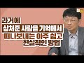 과거의 상처를 준 사람을 기억에서 떠나보내는 방법 최명기 원장