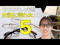 Top 5 Glasses Sold To Women In The First Half Of 2025 Popular Brands Such As EYEVAN And KAMEMANEN Top 5 Glasses Sold To Women In The First Half Of 2025 Popular Brands Such As EYEVAN And KAMEMANEN