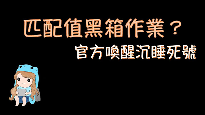 【萬國覺醒】匹配值的黑箱作業？｜官方喚醒沉睡死號 - 天天要聞