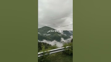 #سورة_الإخلاص #ikhlas #egzonibrahimi #تلاوتقران #mountainview #travel