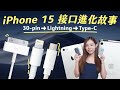 iPhone 15 接口進化故事！iPhone 15 的 Type-C 有甚麼分別？Type-C、Lightning、30-pin