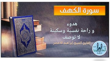 18 Surah Al-Kahf HD complete, سورة الكهف كاملة تلاوة عطرة للشيخ إبراهيم الاخضر بخط كبير واضح