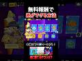 知っておくべきお得情報　#ブロスタ #brawlstars #shorts