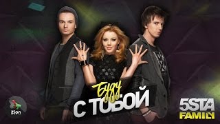 Смотреть клип 5Sta Family - Буду С Тобой