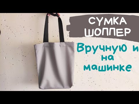 Шьём сумку шоппер вручную и на швейной машине