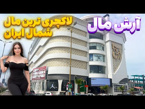 گردشی در آرش مال انزلی مرکز خرید مدرن در شمال ایران تجربه واقعی از منطقه آزاد