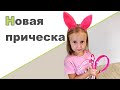 НОВАЯ ПРИЧЕСКА ♥ Швабра и ведро с отжимом ♥ Натуральная косметика Organic Zone ♥ Веселые игры