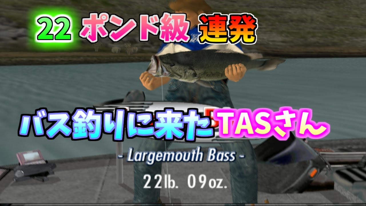 【TASさんの休日】２２ポンド級バス連発！バス釣り大会に参加したTASさん