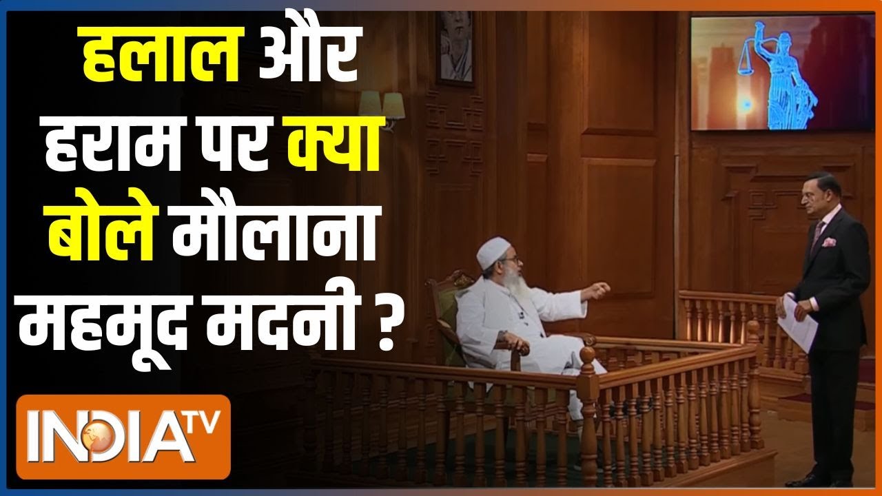 Maulana Mahmood Madani In Aap Ki Adalat: हलाल और हराम पर क्या बोले मौलाना महमूद मदनी ?