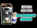 Кофемашина Nivona 520/530 не взбивает молоко