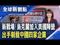 不甩中國施壓 烏克蘭總統制裁4中企、3公民！制裁中企風波後 烏克蘭總統卻表態：我不認為中國是“頭號地緣政治威脅”！│主播 曾鐘玉│全球新觀點20210204