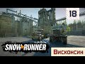 SnowRunner  Сложный режим  Часть 18 Висконсин