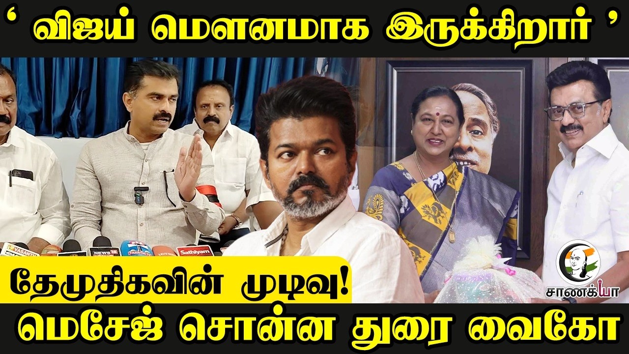 ⁣" விஜய் மெளனமாக இருக்கிறார் " DMDK-வின் முடிவு! Message சொன்ன Durai Vaiko | Press Meet | Thoothukudi