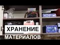 Где хранятся мои МАТЕРИАЛЫ