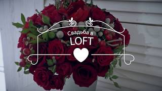 Свадьба в Loft (2А PRODUCTION ) Свадьба в Loft (2А PRODUCTION )