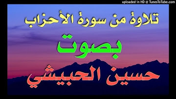 يحاكي القارئ علي جابر_تلاوة من سورة الأحزاب- بصوت حسين الحبيشي