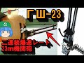 赤い国で復活したガスト式二連装機関砲"GSh-23"【ゆっくり銃器解説#76】