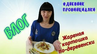 ВЛОГ: Жареная картошка по-деревенски. Почему изменила название канала?! ВЛОГ: Жареная картошка по-деревенски. Почему изменила название канала?!