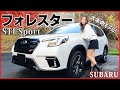 【STI凄すぎ…】スバル フォレスターSTl Sportの完成度がヤバ過ぎる…!!走りも質感も全て完璧!!SUBARU FORESTER