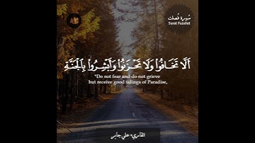 الشيخ علي جابر من سورة فصلت (إِنَّ الَّذِينَ قَالُوا رَبُّنَا اللَّهُ)  HD