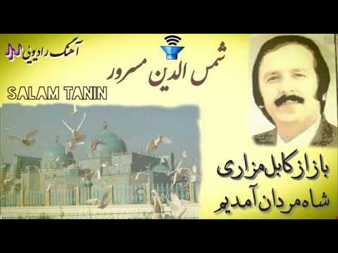 باز از کابل مزار شاه مردان آمدیم شمس الدین مسرور Shamsuddin Massror