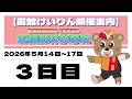 (2026/05/16)  函館競輪開設76周年記念五稜郭杯争奪戦 3日目|函館競輪