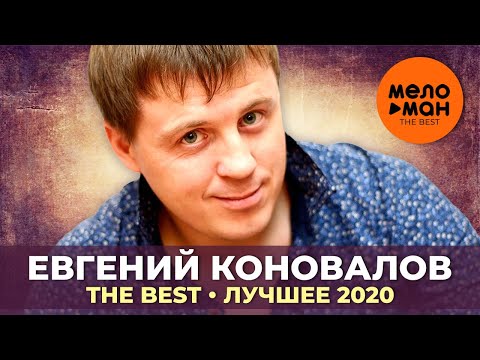 Евгений Коновалов - The Best - Лучшее 2020