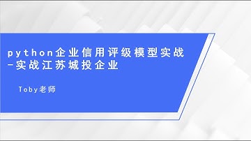 python金融风控建模和数据分析 企业信用评级模型实战