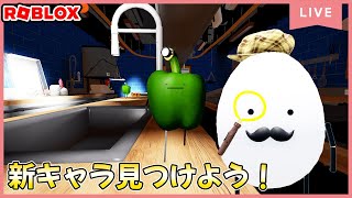 ひみつのおるすばん、アプデキャラゲットしていこう！Secret Staycation　#ROBLOX　#ロブロックス