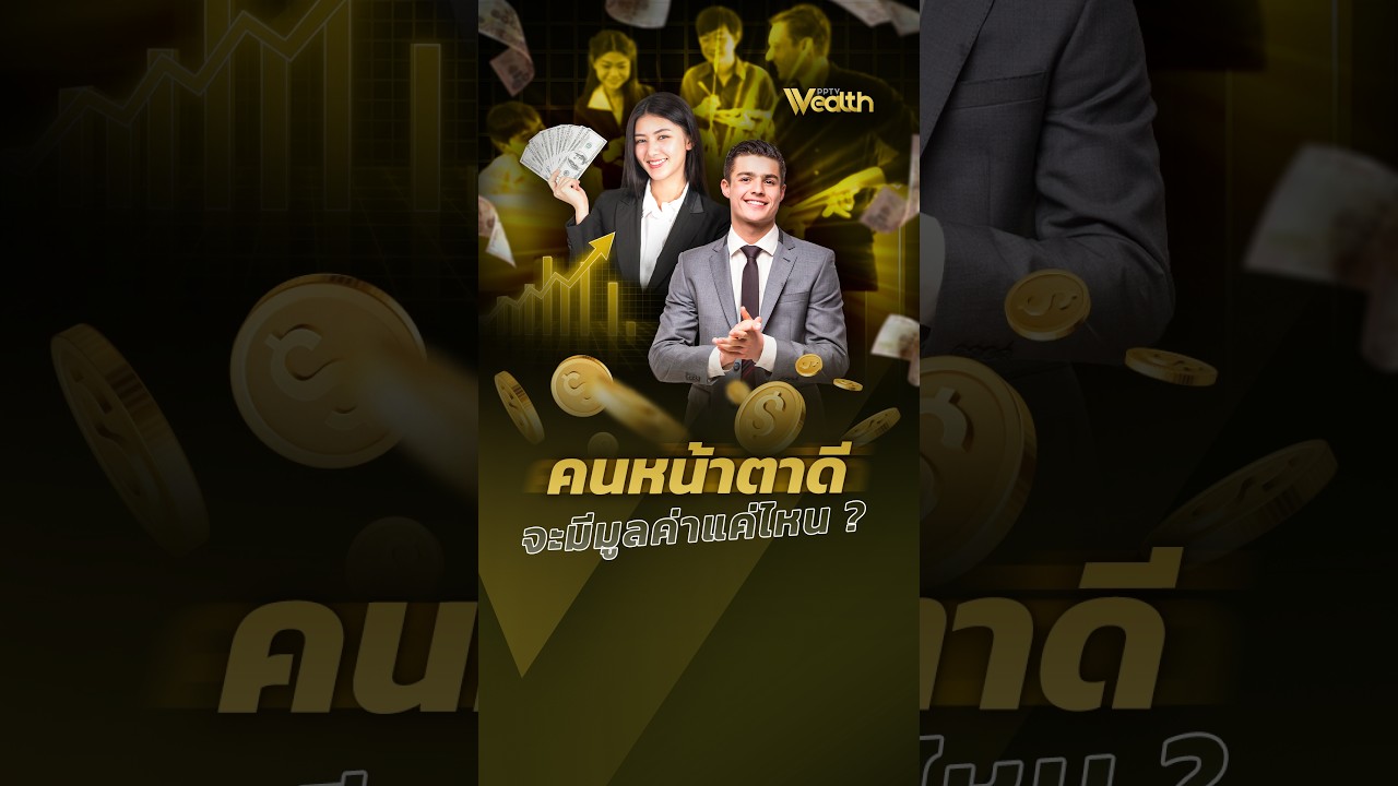 “หน้าตาดี” มีมูลค่าแค่ไหน? | PPTV Wealth