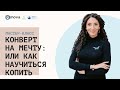 Конверт на мечту: или как научиться копить. Мастер-класс Елены Тарариной