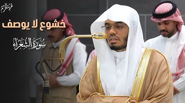 خشوع يبث السكينة | تلاوة خاشعة من سورة الشعراء  للشيخ د. #ياسر_الدوسري #غريد_الحرم #مكة_المكرمة 