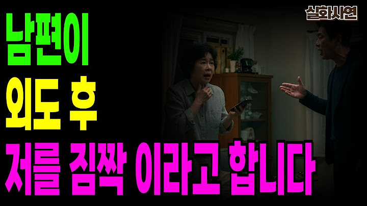 실화사연-30년 결혼 생활의 끝, 남편의 충격적인 배신… 그리고 나의 두 번째 인생