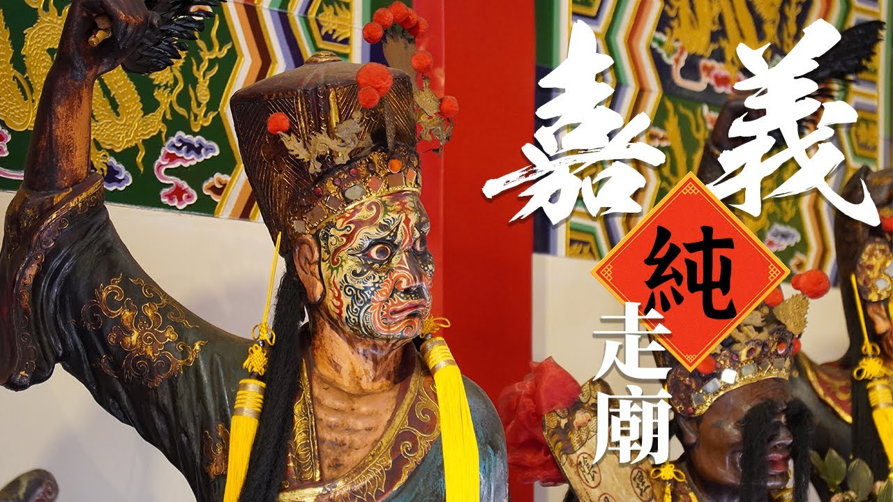 純走廟嘉義市。網友們叫我一定要去拜這幾間。