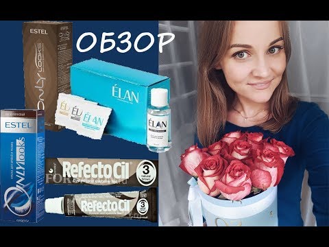 Краски для бровей ESTEL Refectocil ELAN ОБЗОР