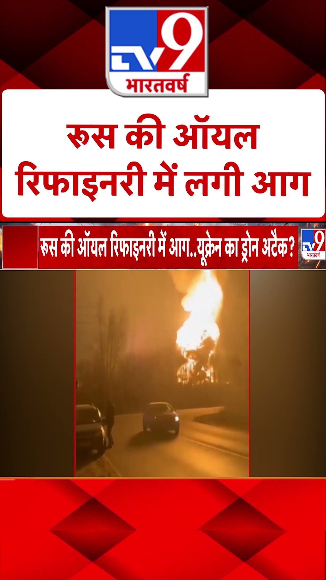 Russia Ukraine War :  रूस की ऑयल रिफाइनरी में लगी आग | #ytshorts