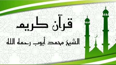 سورة نوح بصوت الشيخ محمد أيوب (5د) قرآن كريم sourat nouh sheikh mouhamed ayoub quran karim