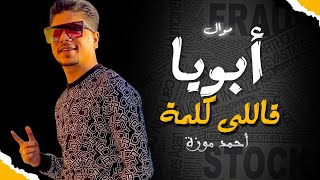 احمد موزة السلطان   موال ابويا قاللى كلمة   موال جديد      - اسمعها
