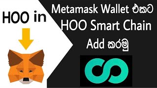 How To Add HOO Smartchain To the Metamask | HSC Tokens | Hoo Coin | Singhe Airdrops | Emoney Sinhala