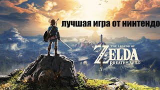 zelda breath of the wild I люблю эту игру