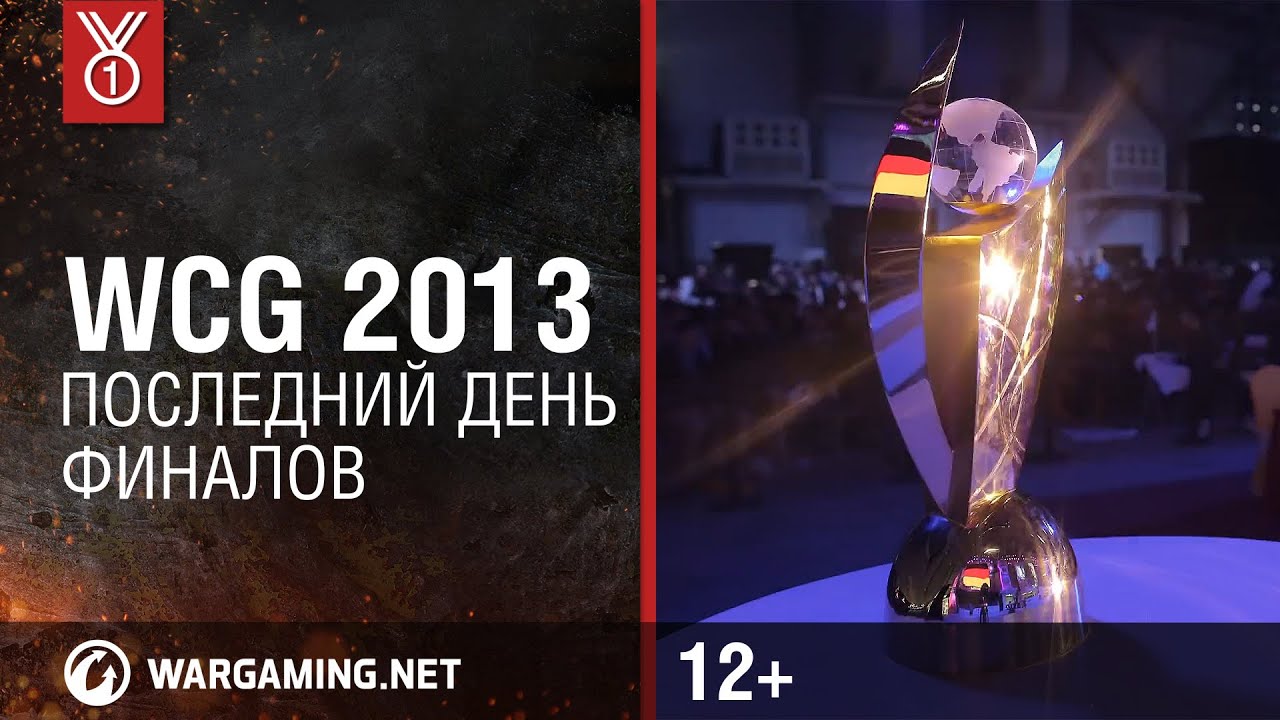 wot klan wg WCG 2013. Последний день финалов