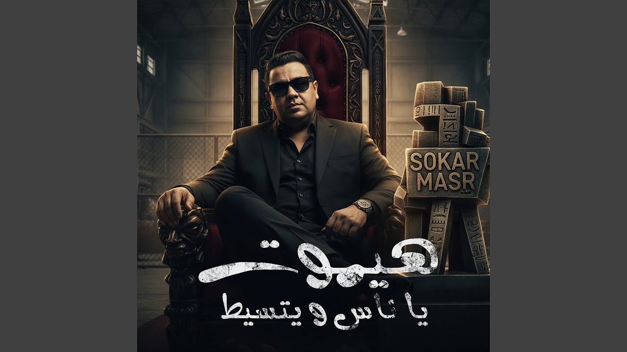 هيموت يا ناس ويتسيط