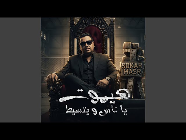 هيموت يا ناس ويتسيط