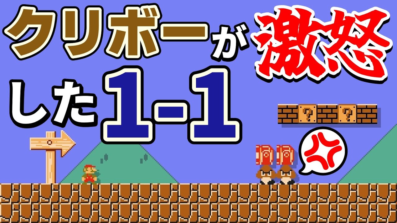 クリボーがキレた世界の1-1がヤバ過ぎるwww 『マリオメーカー2』