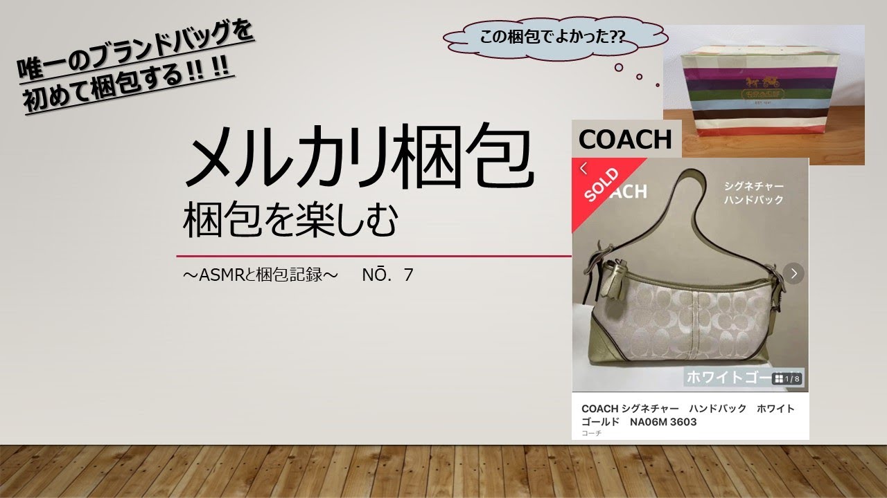 メルカリ梱包】COACHのバッグを梱包する‼‼唯一のブランドバッグを梱包 