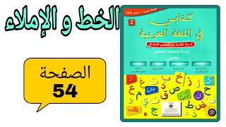 كتابي في اللغة العربية المستوى الثاني إبتدائي الصفحة 54 الخط و الإملاء الوحدة الثانية