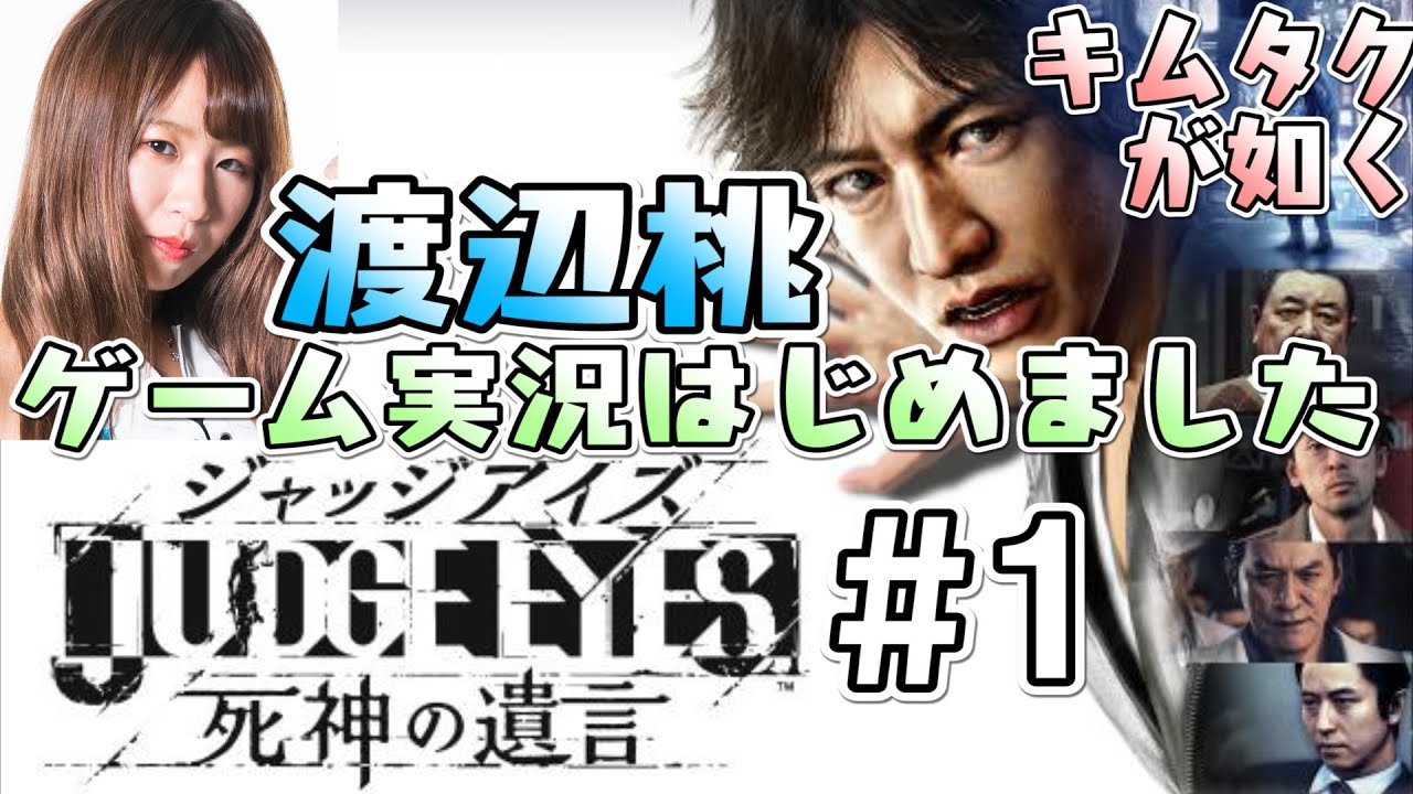 【JUDGE EYES 死神の遺言#1】渡辺桃 ゲーム実況はじめました！【スターダム/STARDOM/女子プロレスラー渡辺桃のゲーム実況】