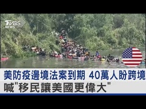 直擊美墨邊境！CNN跟拍人蛇走私　非法移民攀牆入美｜方念華｜FOCUS全球新聞 202105055